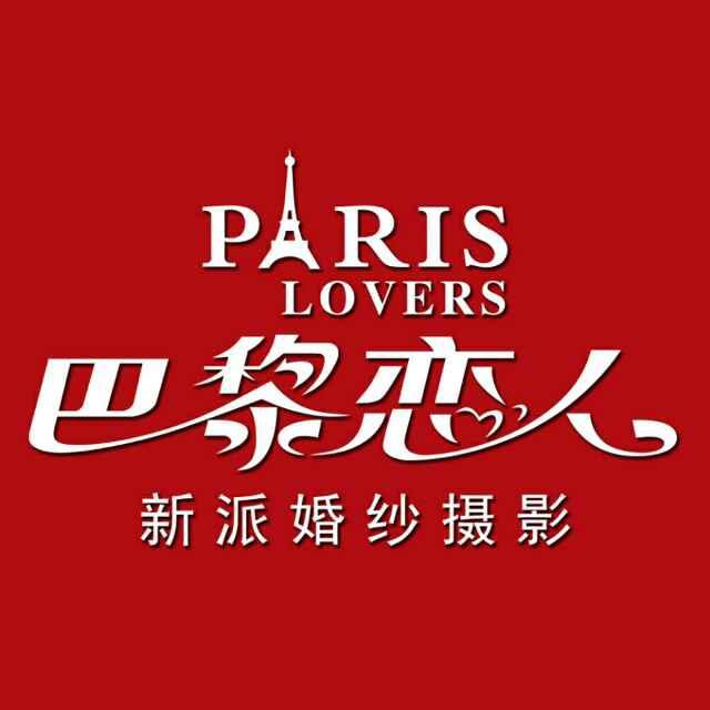 巴黎戀人婚紗攝影