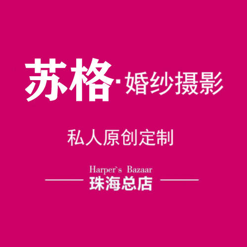 蘇格婚紗攝影（珠?？偟辏? />
<p>“鐘愛一生”成立于2005年，是珠海市成立最早的攝影工作室之一。隨著公司的不斷發(fā)展，越來越多的客戶認可并且信賴唯一，鐘愛一生攝影工作室也因此成為珠海市眾多新人喜愛的的攝影品牌</p>
<h3>第7、維納斯婚紗攝影（珠海旗艦店）</h3>
<img  width=