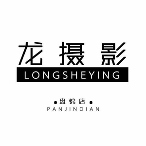 盤錦龍攝影婚紗攝影