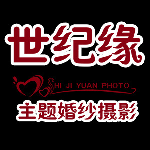 周村世紀(jì)緣婚紗影樓