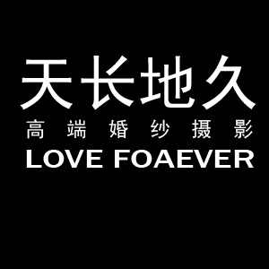 舟山天長(zhǎng)地久婚紗攝影