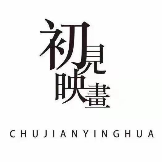 初見(jiàn)映畫工作室