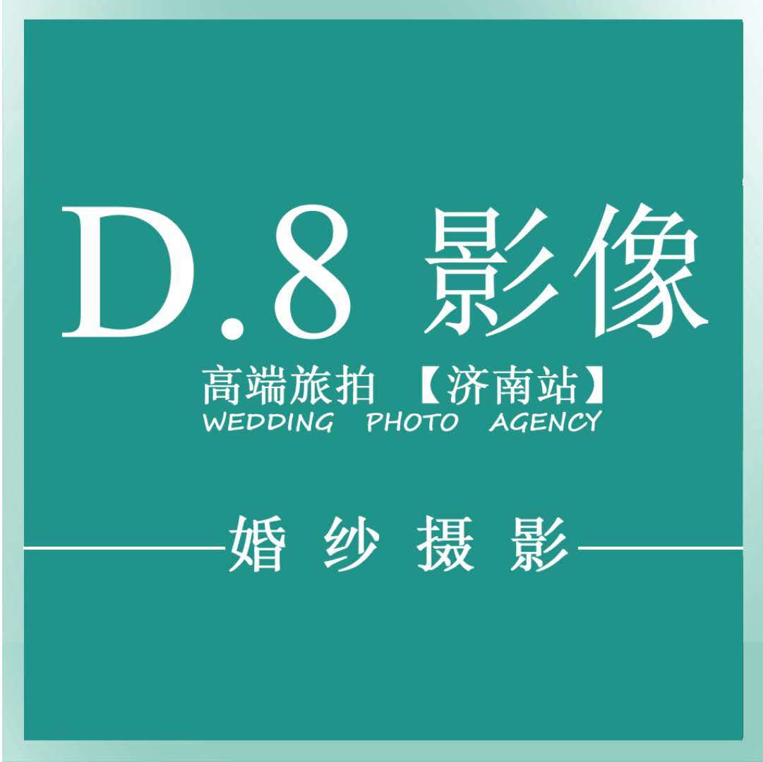 第八高端婚紗攝影（全國總店）